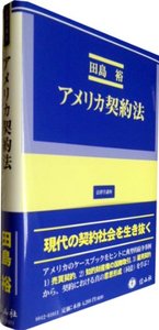 アメリカ契約法