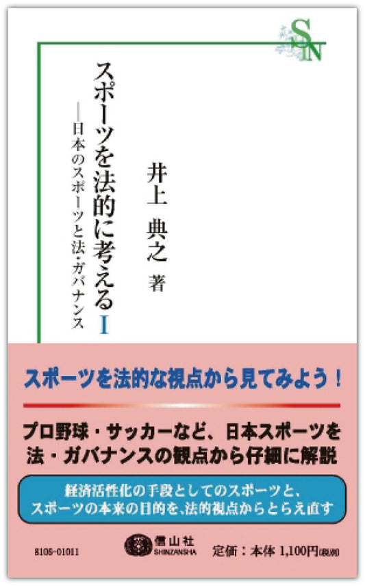 スポーツを法的に考えるⅠ ― 日本のスポーツと法・ガバナンス