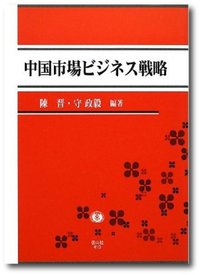 中国市場ビジネス戦略