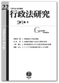 行政法研究　第22号