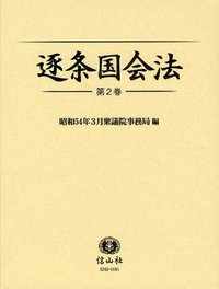 逐条国会法　2