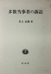 多数当事者の訴訟