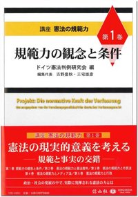 規範力の観念と条件【講座 憲法の規範力 第1巻】