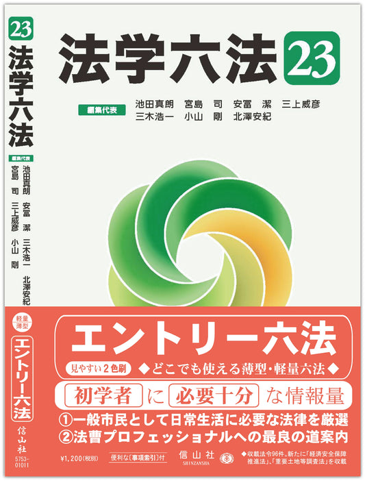 法学六法 '23（電子書籍）