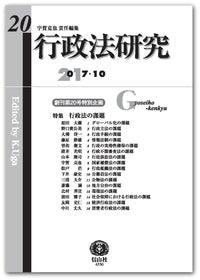 行政法研究　第20号