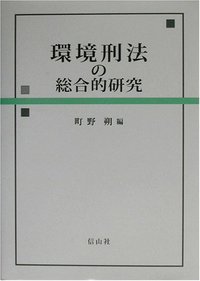 環境刑法の総合的研究