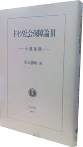 ドイツ社会保障論　３　介護保険