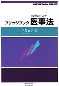 ブリッジブック医事法