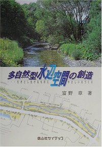 多自然型水辺空間の創造