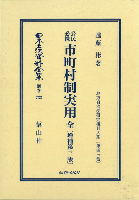 公民必携　市町村制実用　全（増補第3版）