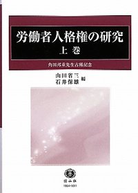 労働者人格権の研究　上─角田邦重先生古稀記念