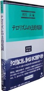 テロリズムの法的規制