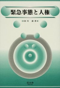 緊急事態と人権
