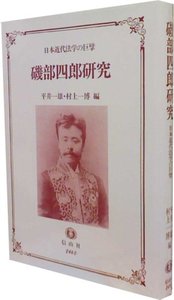 磯部四郎研究