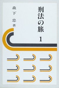 刑法の旅　1