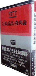 行政訴訟と権利論〔新装第2刷〕