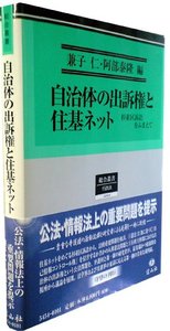 自治体の出訴権と住基ネット─杉並区訴訟をふまえて