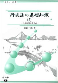行政法の基礎知識　2　行政作用法を学ぶ