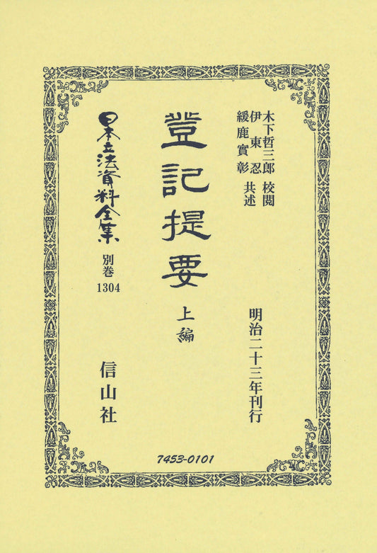 登記提要 上編