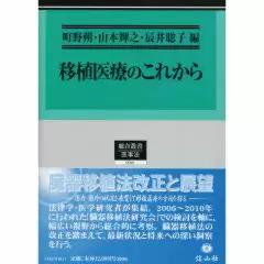 移植医療のこれから