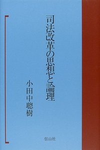 司法改革の思想と論理
