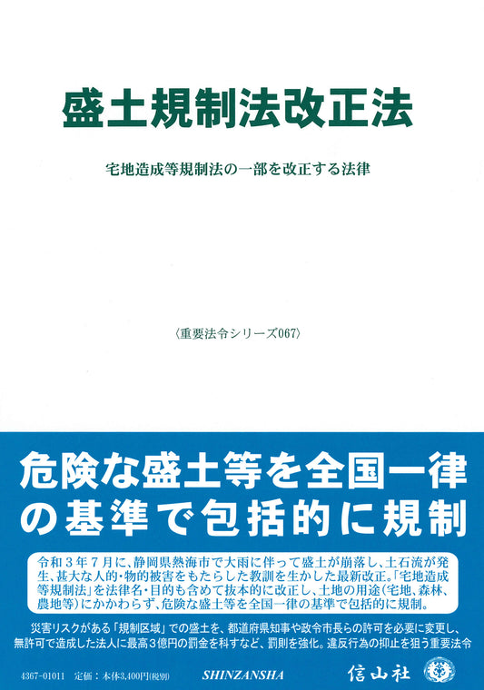 盛土規制法改正法 ― 宅地造成等規制法の一部を改正する法律