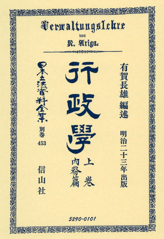行政學　上　内務篇（電子書籍）