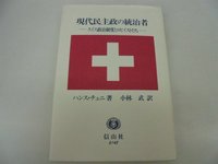 現代民主政の統治者─スイス政治制度とロビイストたち