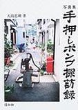 写真集・手押しポンプ探訪録