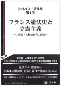 フランス憲法史と立憲主義―主権論･人権論研究の源流（辻村みよ子著作集　第1巻）