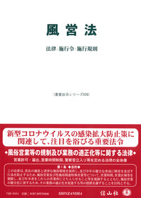 風営法―法律・施行令・施行規則
