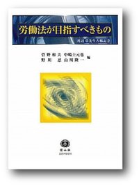 労働法が目指すべきもの─渡辺章先生古稀記念