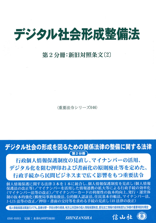 デジタル社会形成整備法―第2分冊：新旧対照条文〔2〕