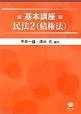 基本講座民法　2（債権法）