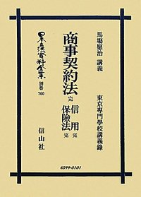 商事契約法　完・信用　完・保險法　完