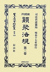非現行類聚法規　3