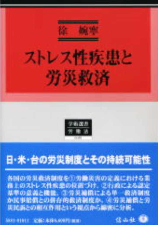 ストレス性疾患と労災救済
