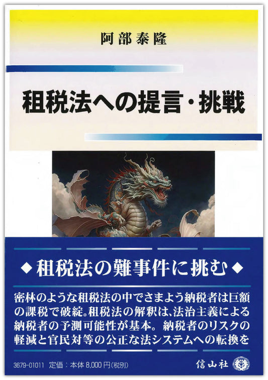 租税法への提言・挑戦