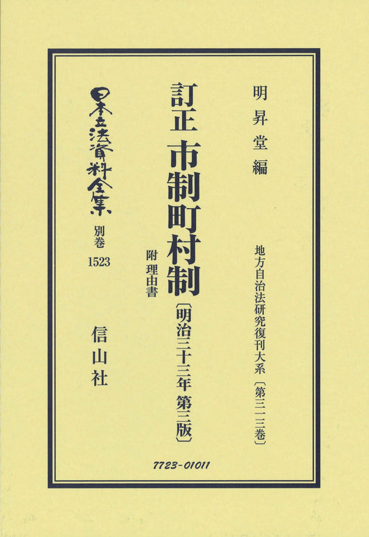 訂正 市制町村制 附 理由書〔明治33年第3版〕