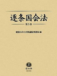 逐条国会法　5