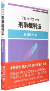 ブリッジブック刑事裁判法