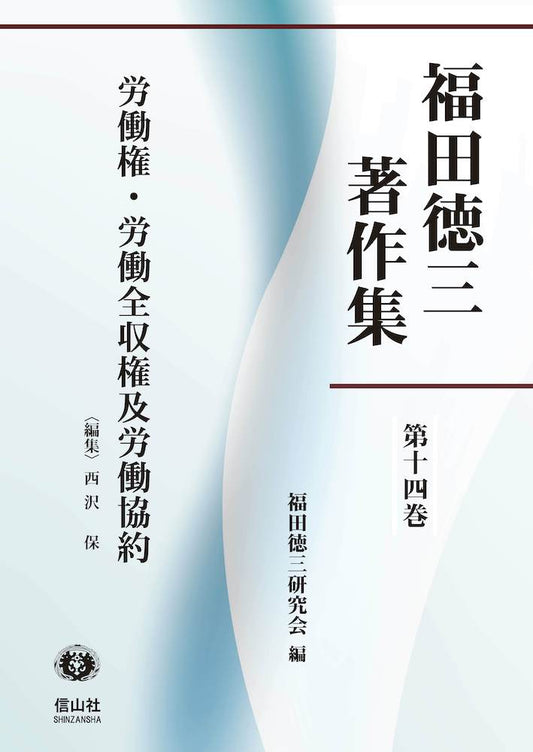 【福田徳三著作集 第14巻】  労働権・労働全収権及労働協約