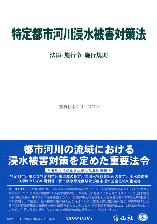 特定都市河川浸水被害対策法―法律・施行令・施行規則