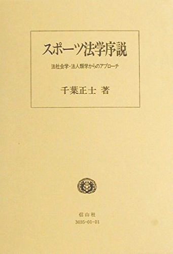 スポーツ法学序説