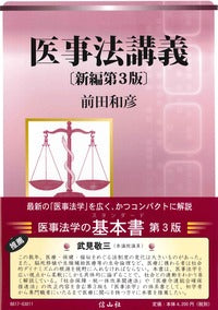 医事法講義（新編第3版)