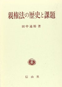 親権法の歴史と課題