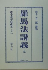 羅馬法講義　完