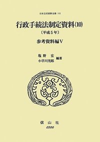 行政手続法制定資料　10〔平成5年〕〔参考資料編V〕