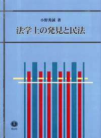 法学上の発見と民法