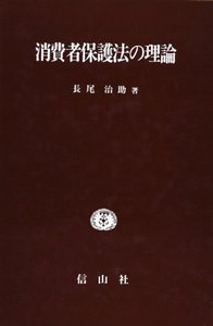 消費者保護法の理論